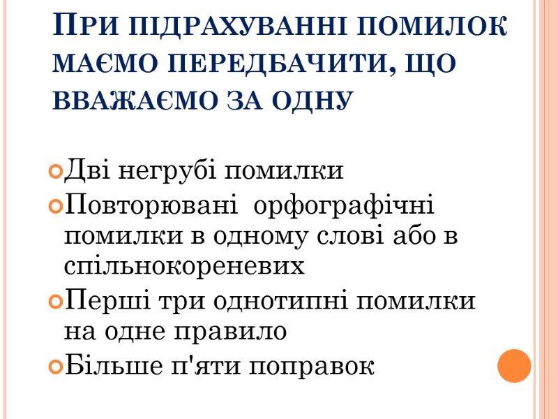 При підрахуванні помилок маємо передбачити, що вважаємо за одну Дві негрубі помилки  Повторювані